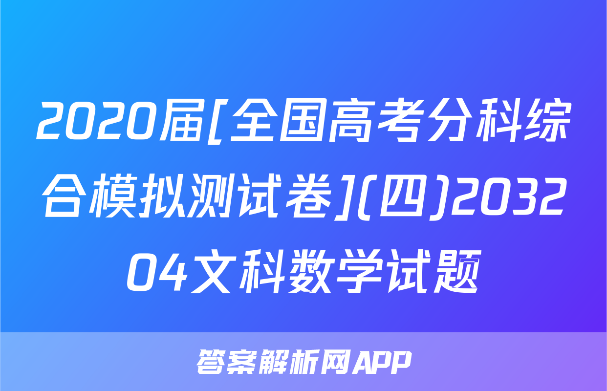 2020届[全国高考分科综合模拟测试卷](四)203204文科数学试题