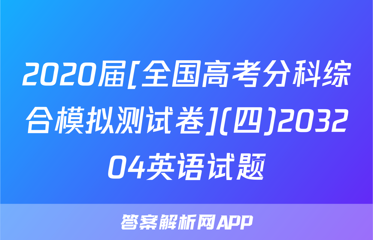 2020届[全国高考分科综合模拟测试卷](四)203204英语试题