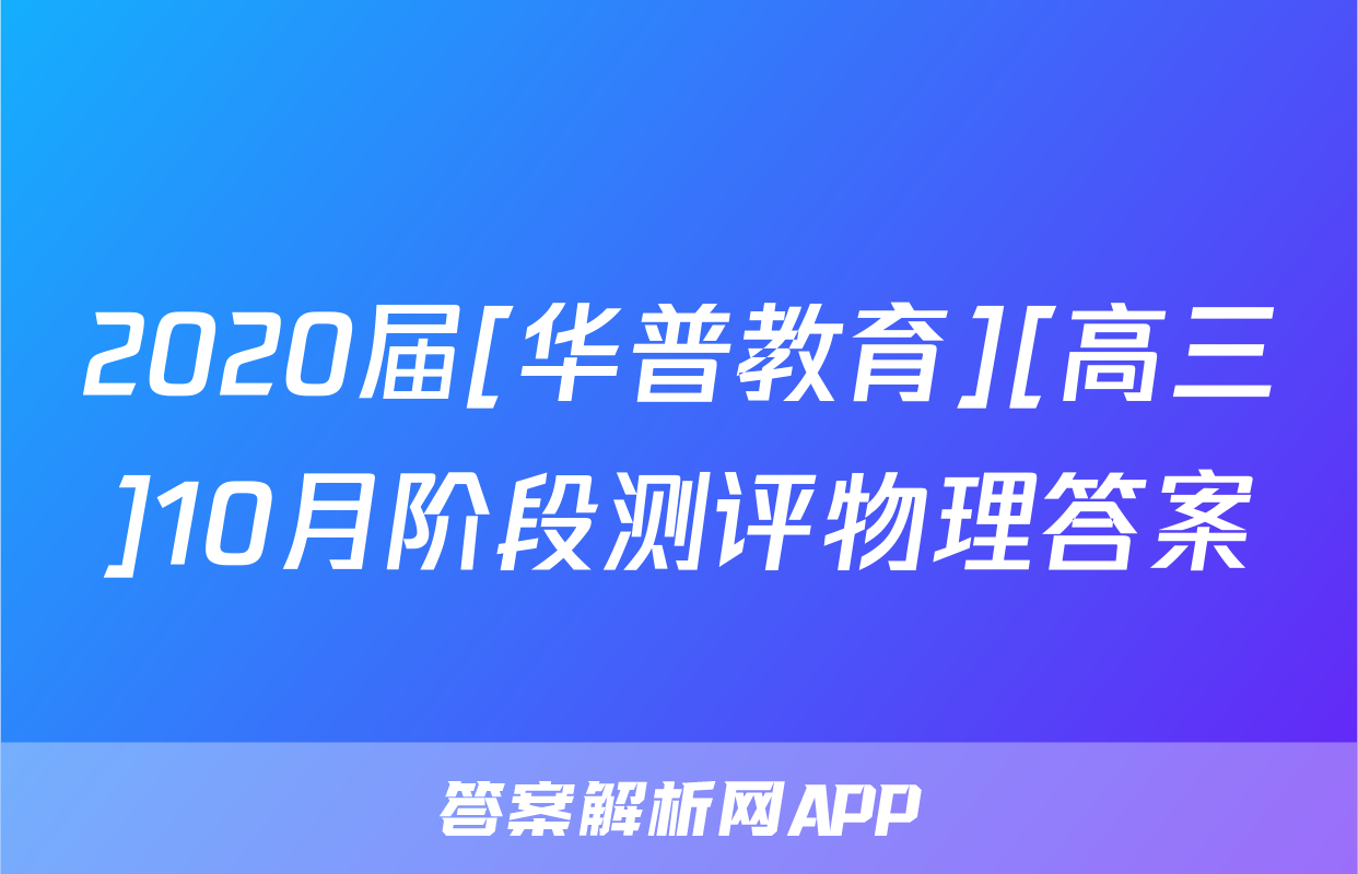 2020届[华普教育][高三]10月阶段测评物理答案