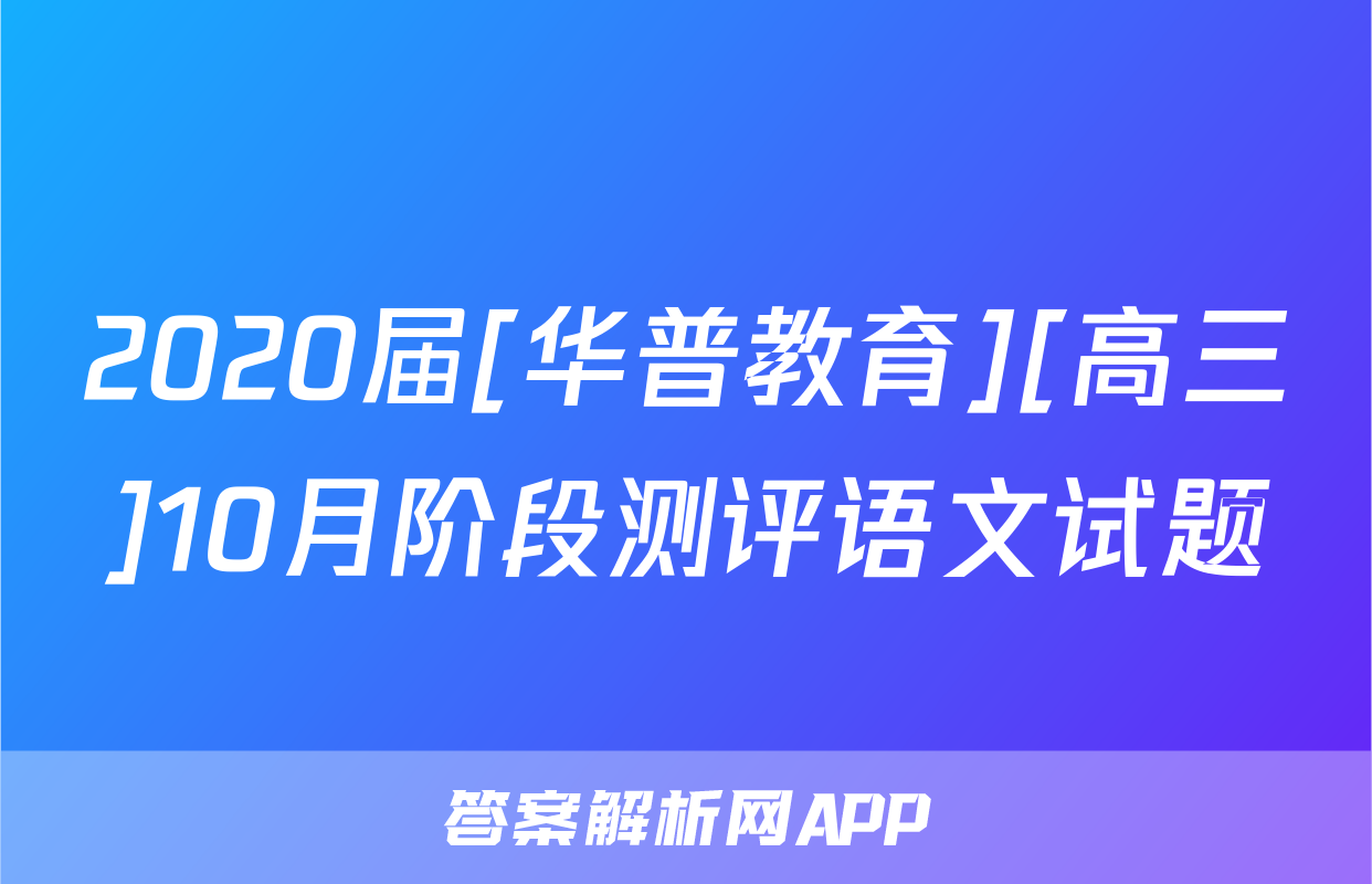2020届[华普教育][高三]10月阶段测评语文试题