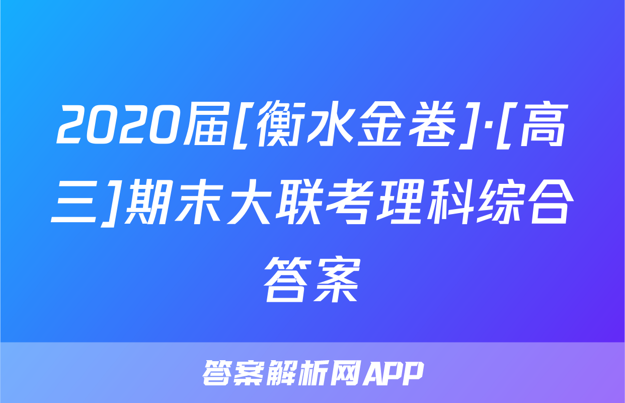 2020届[衡水金卷]·[高三]期末大联考理科综合答案