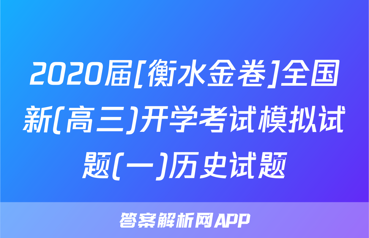 2020届[衡水金卷]全国新(高三)开学考试模拟试题(一)历史试题
