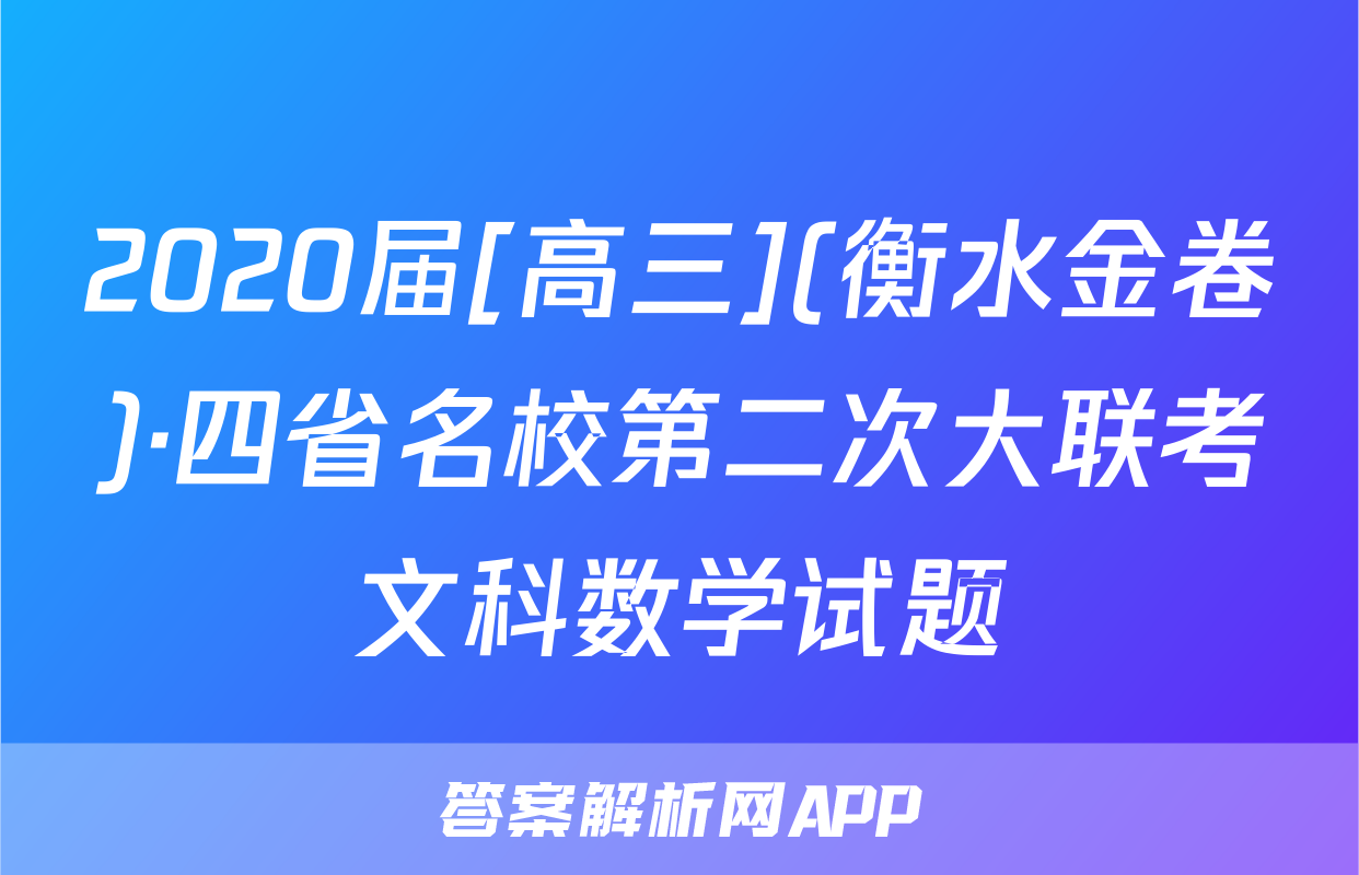 2020届[高三](衡水金卷)·四省名校第二次大联考文科数学试题
