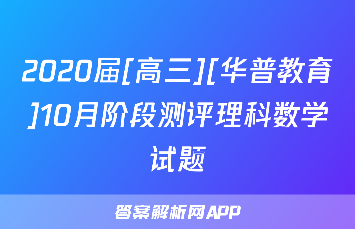 2020届[高三][华普教育]10月阶段测评理科数学试题