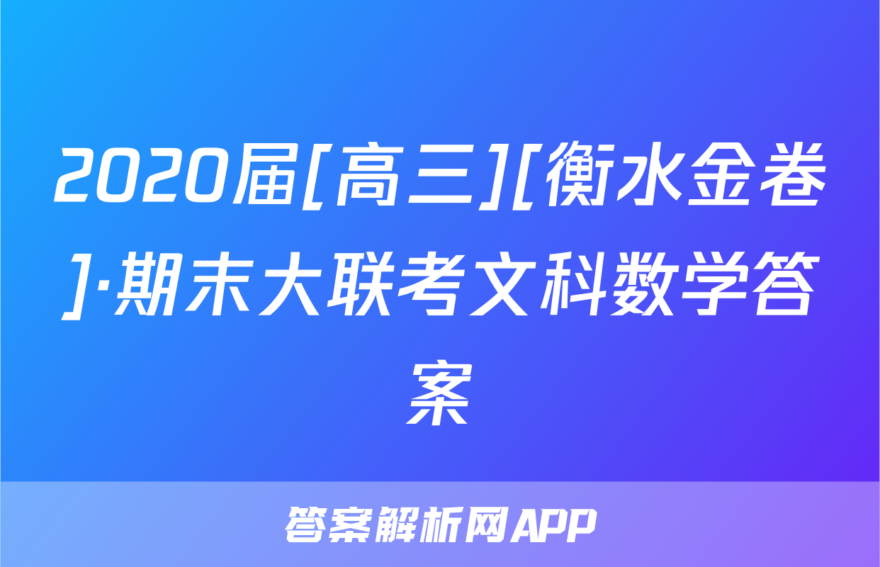 2020届[高三][衡水金卷]·期末大联考文科数学答案