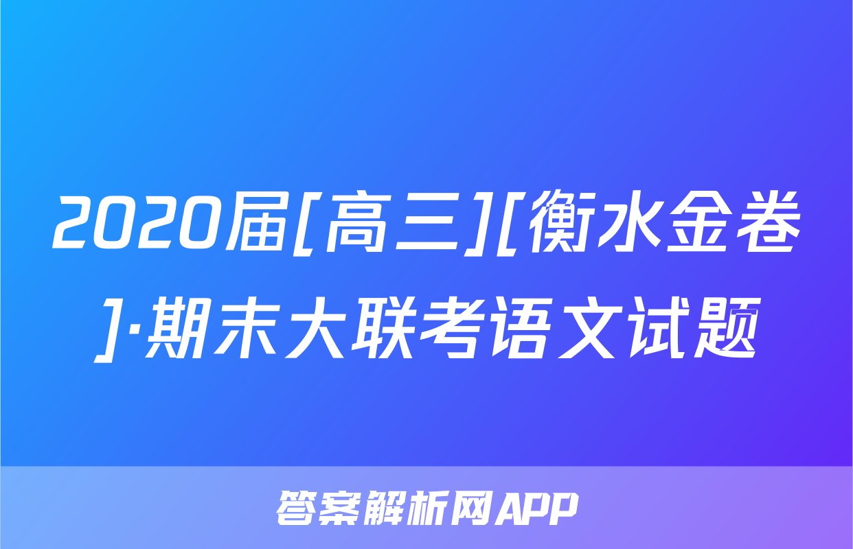 2020届[高三][衡水金卷]·期末大联考语文试题