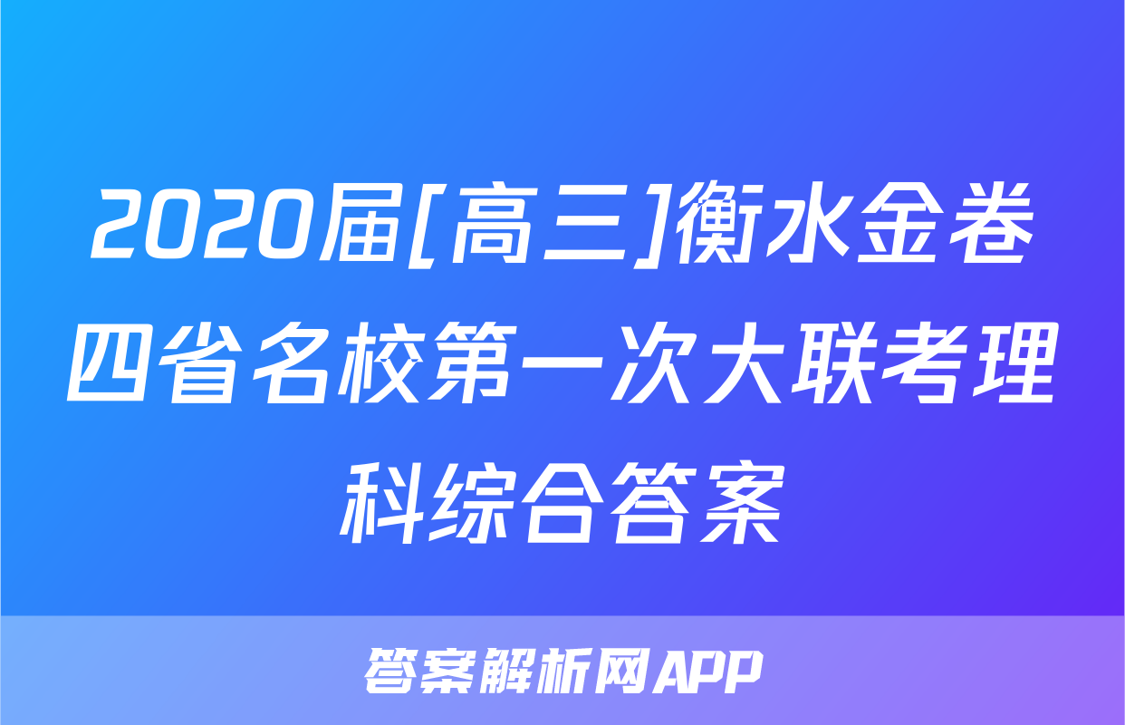 2020届[高三]衡水金卷四省名校第一次大联考理科综合答案