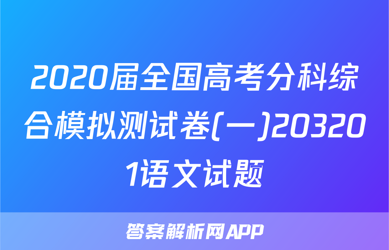 2020届全国高考分科综合模拟测试卷(一)203201语文试题