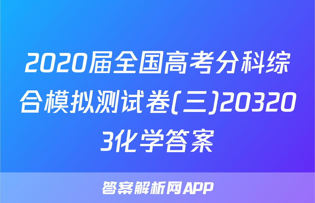 2020届全国高考分科综合模拟测试卷(三)203203化学答案