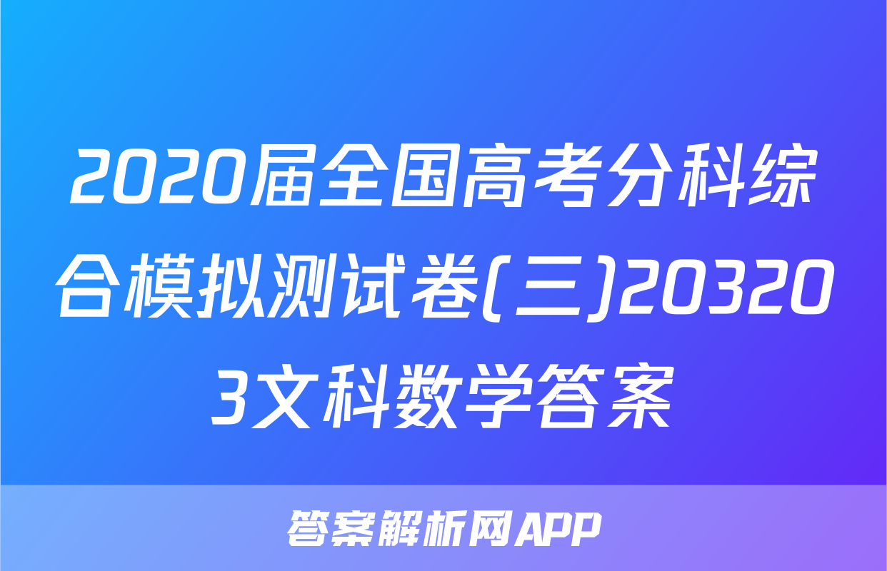 2020届全国高考分科综合模拟测试卷(三)203203文科数学答案