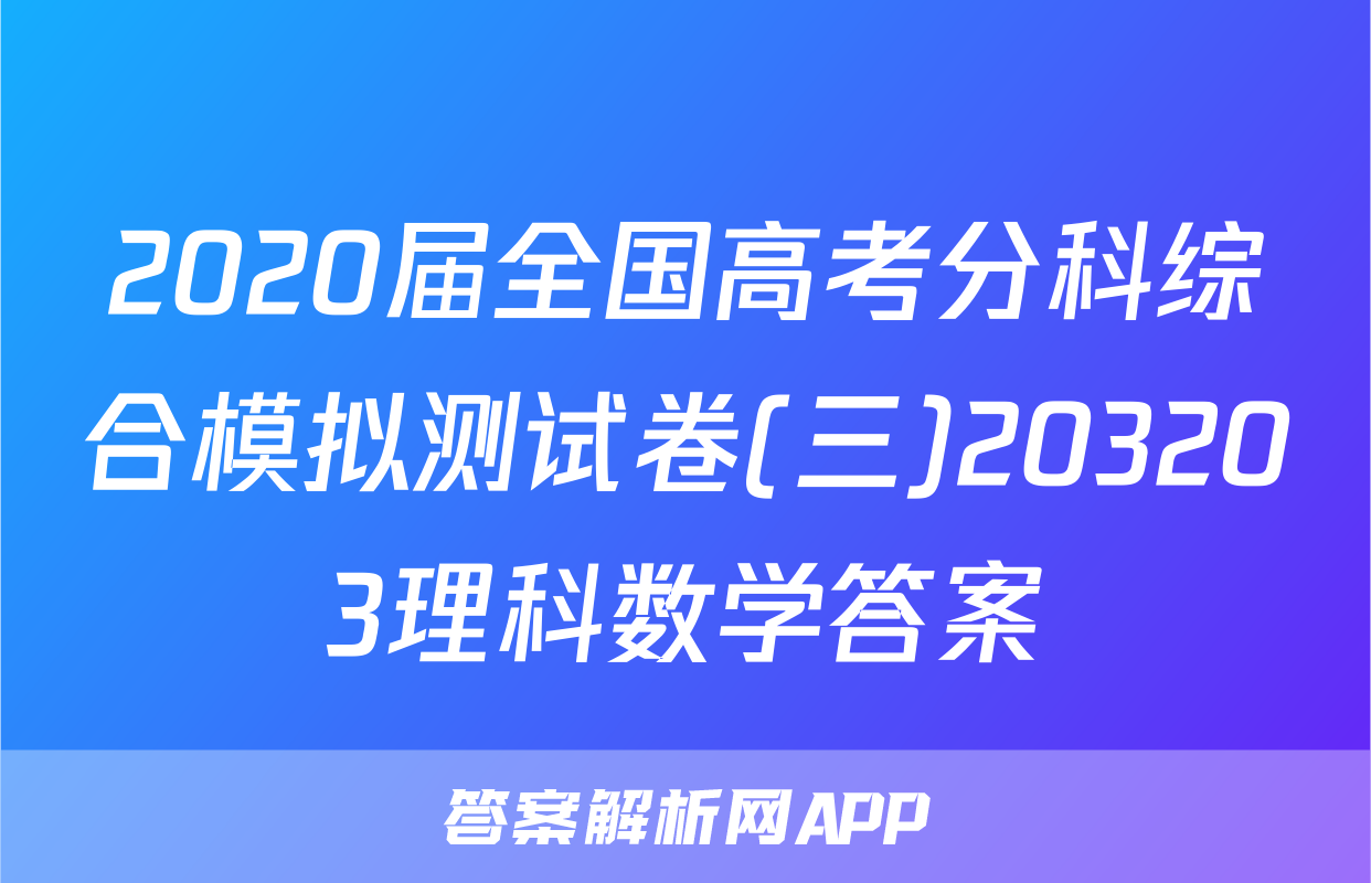 2020届全国高考分科综合模拟测试卷(三)203203理科数学答案