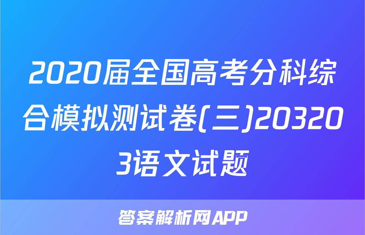 2020届全国高考分科综合模拟测试卷(三)203203语文试题