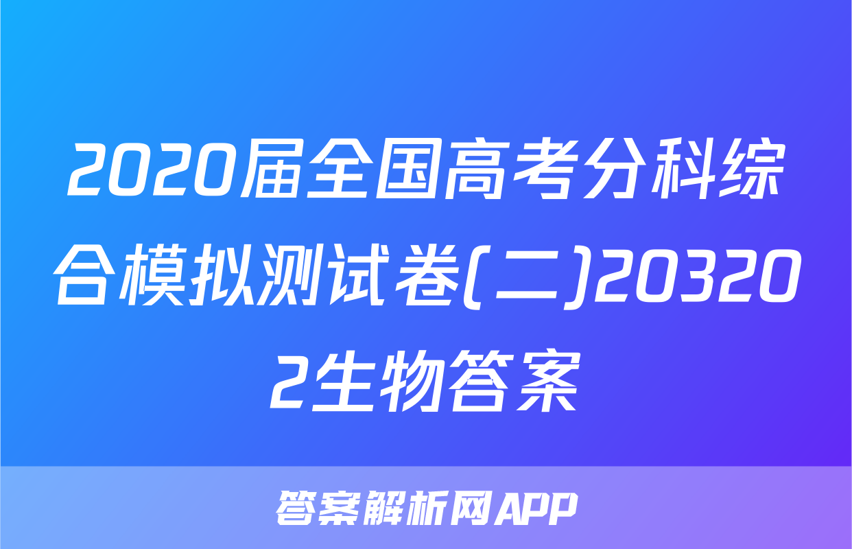 2020届全国高考分科综合模拟测试卷(二)203202生物答案