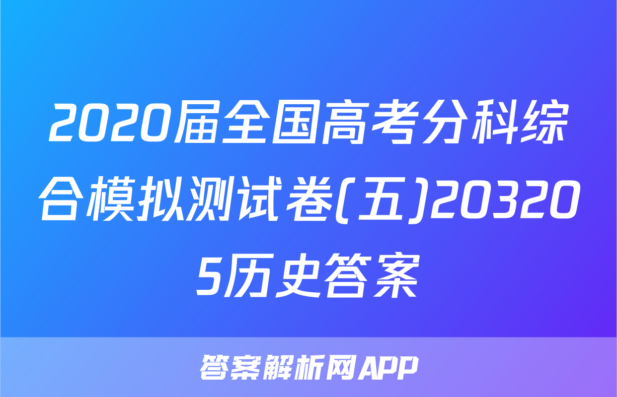 2020届全国高考分科综合模拟测试卷(五)203205历史答案