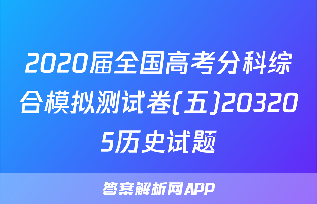 2020届全国高考分科综合模拟测试卷(五)203205历史试题