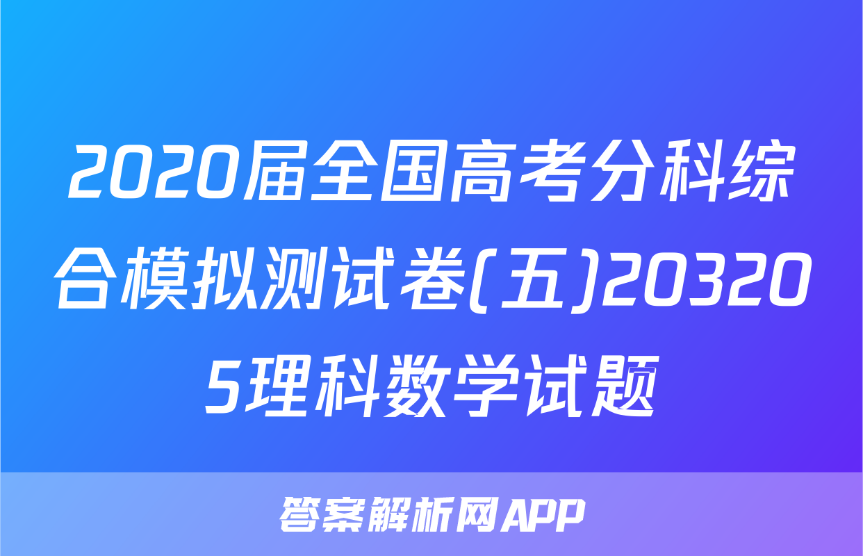 2020届全国高考分科综合模拟测试卷(五)203205理科数学试题