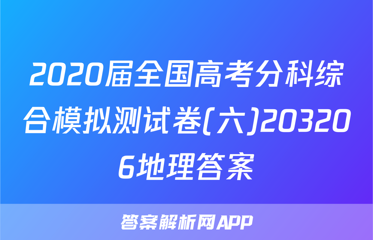 2020届全国高考分科综合模拟测试卷(六)203206地理答案