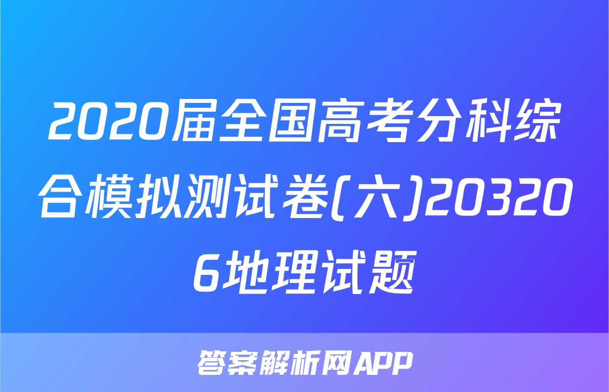 2020届全国高考分科综合模拟测试卷(六)203206地理试题