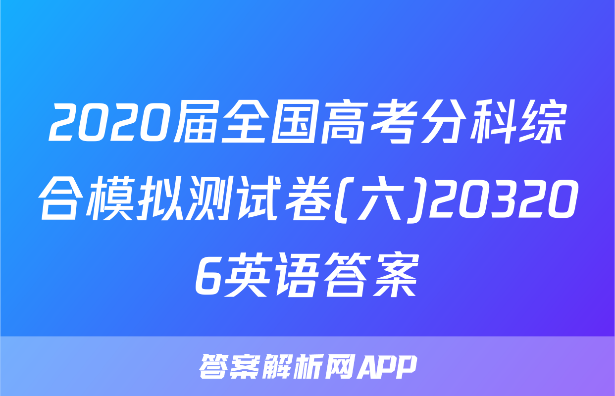2020届全国高考分科综合模拟测试卷(六)203206英语答案