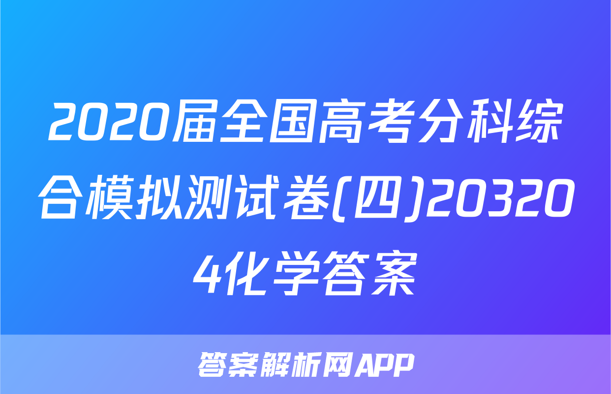 2020届全国高考分科综合模拟测试卷(四)203204化学答案