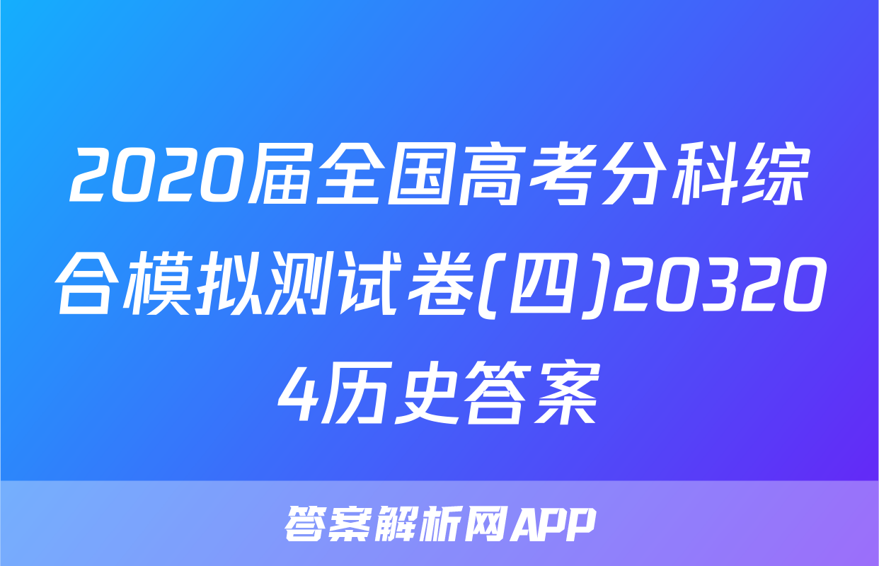 2020届全国高考分科综合模拟测试卷(四)203204历史答案