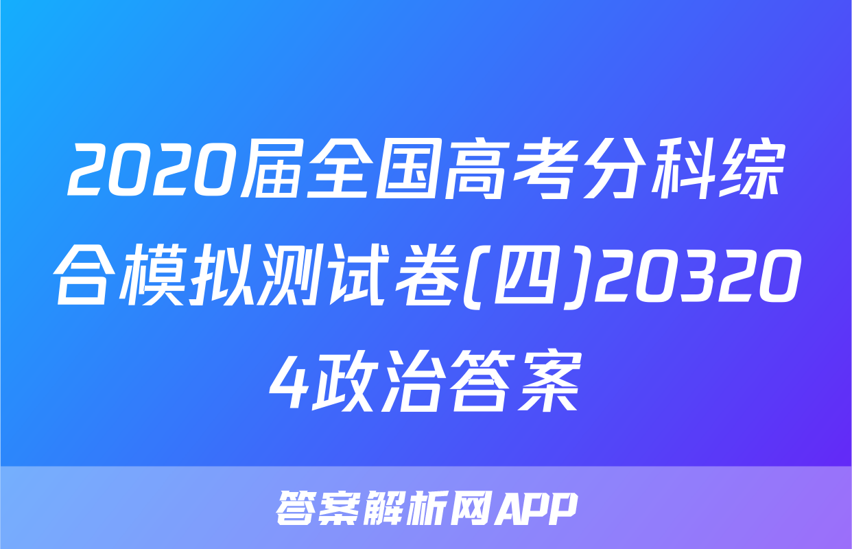 2020届全国高考分科综合模拟测试卷(四)203204政治答案