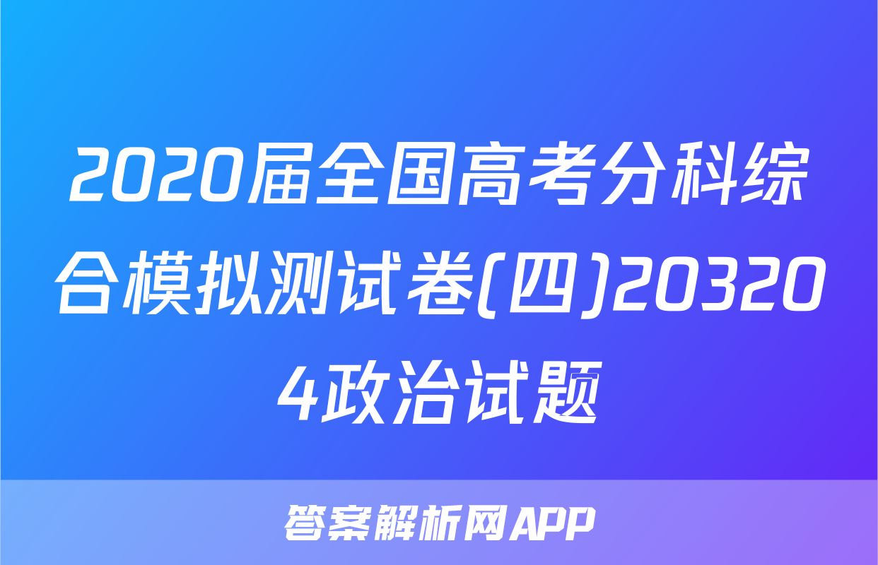 2020届全国高考分科综合模拟测试卷(四)203204政治试题