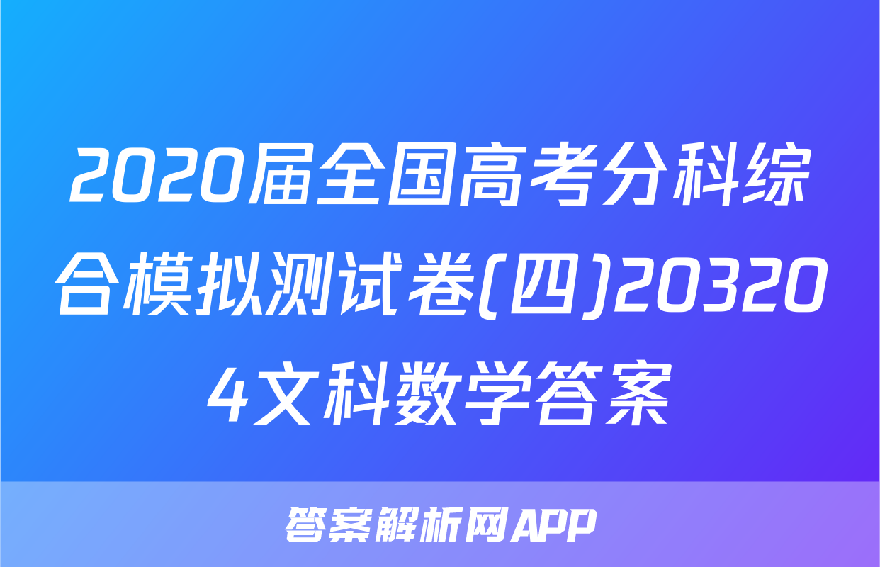 2020届全国高考分科综合模拟测试卷(四)203204文科数学答案