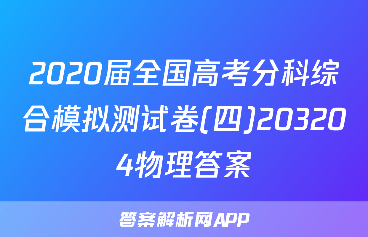 2020届全国高考分科综合模拟测试卷(四)203204物理答案