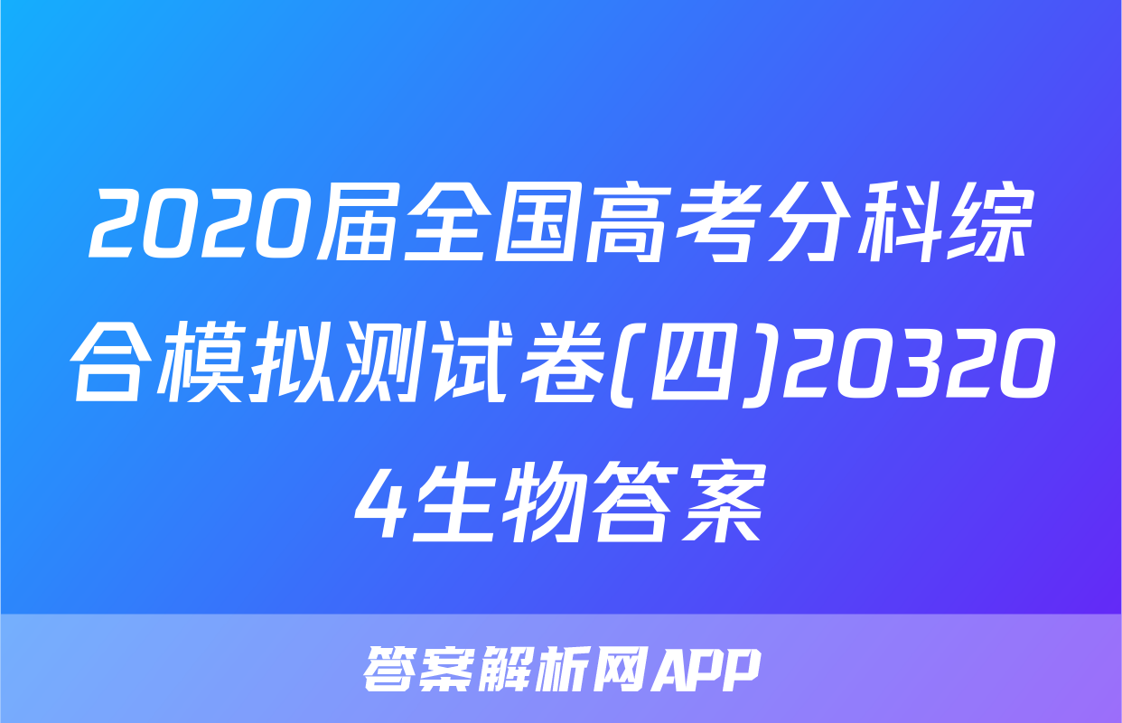 2020届全国高考分科综合模拟测试卷(四)203204生物答案