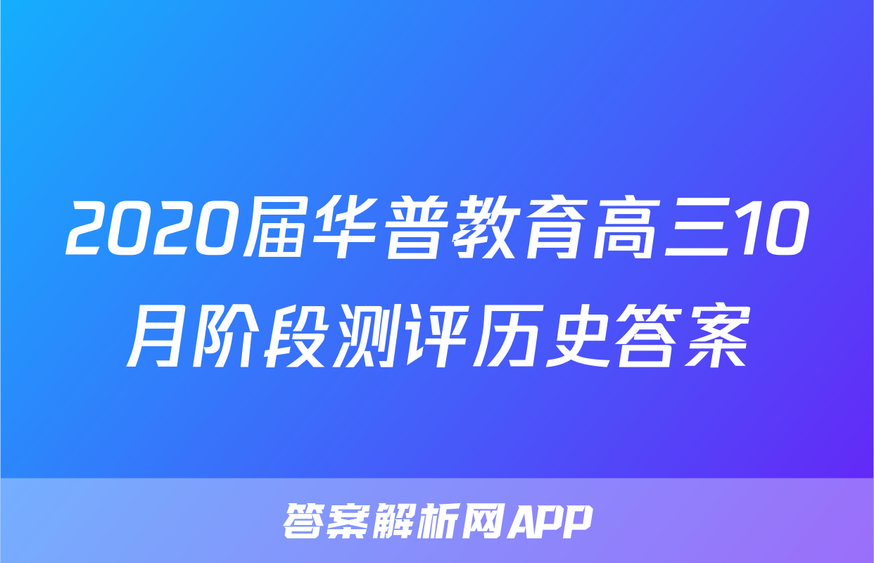 2020届华普教育高三10月阶段测评历史答案