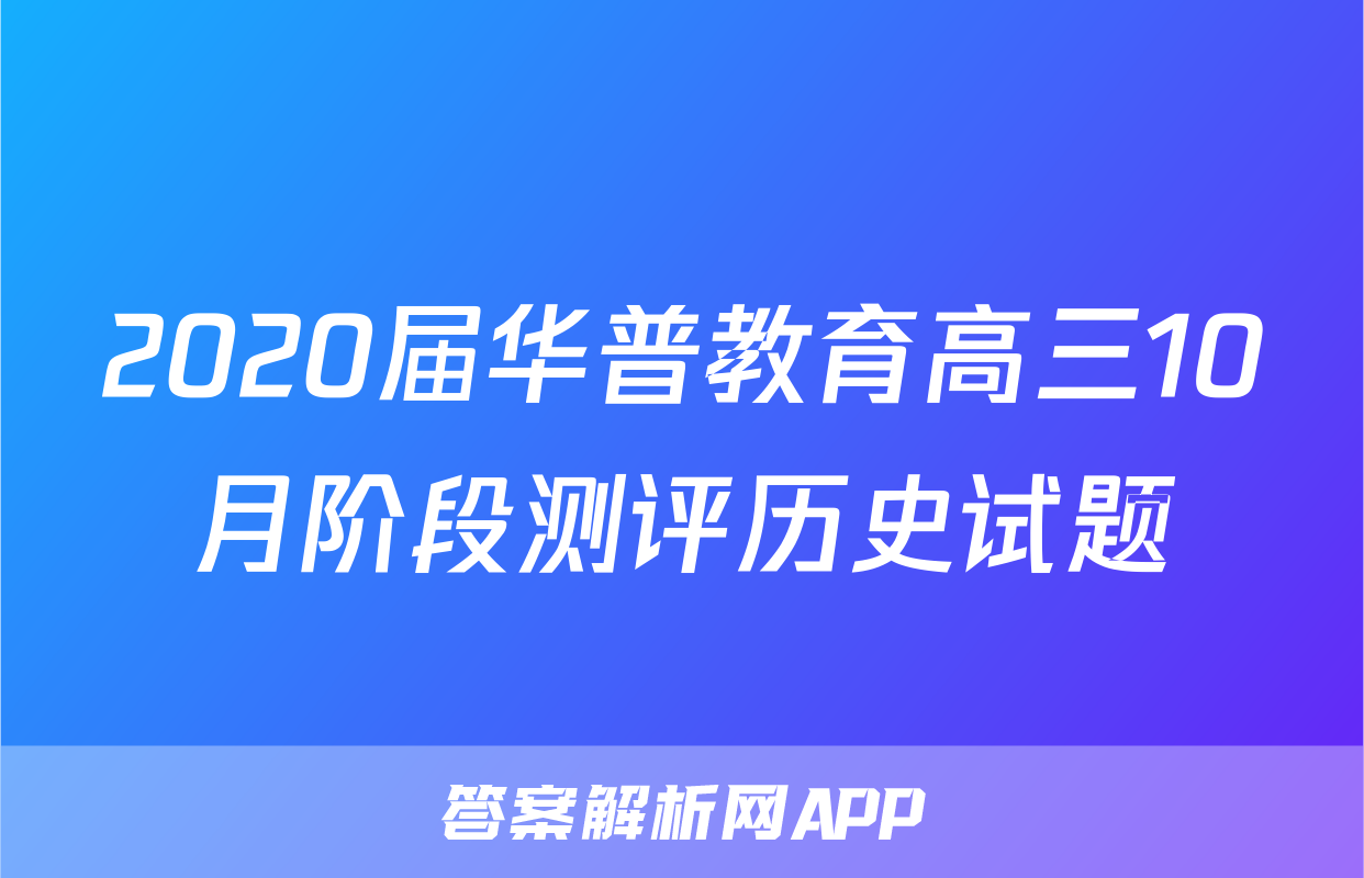 2020届华普教育高三10月阶段测评历史试题