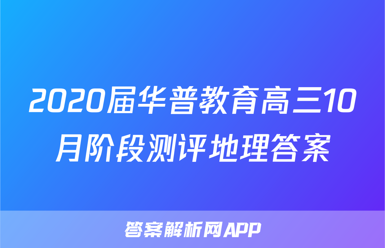2020届华普教育高三10月阶段测评地理答案