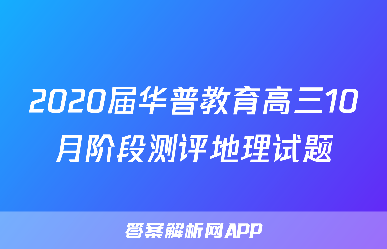 2020届华普教育高三10月阶段测评地理试题