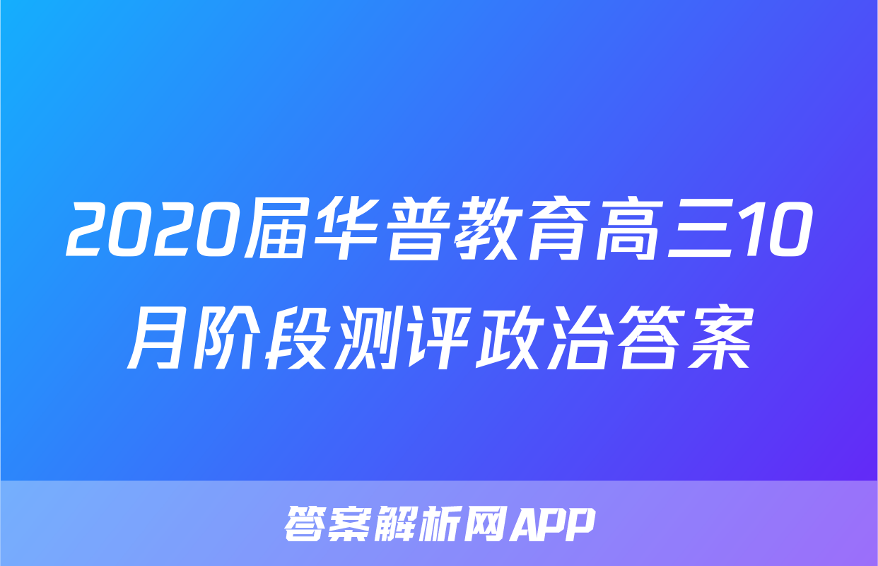 2020届华普教育高三10月阶段测评政治答案