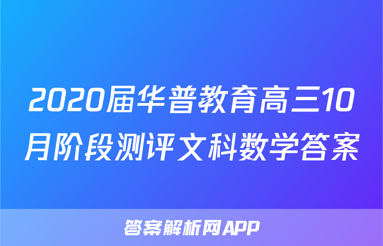 2020届华普教育高三10月阶段测评文科数学答案
