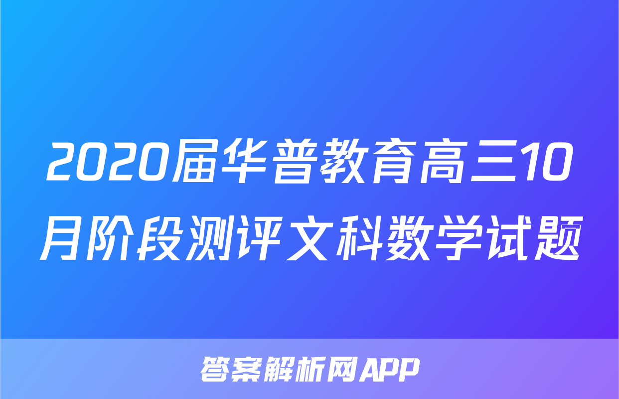 2020届华普教育高三10月阶段测评文科数学试题