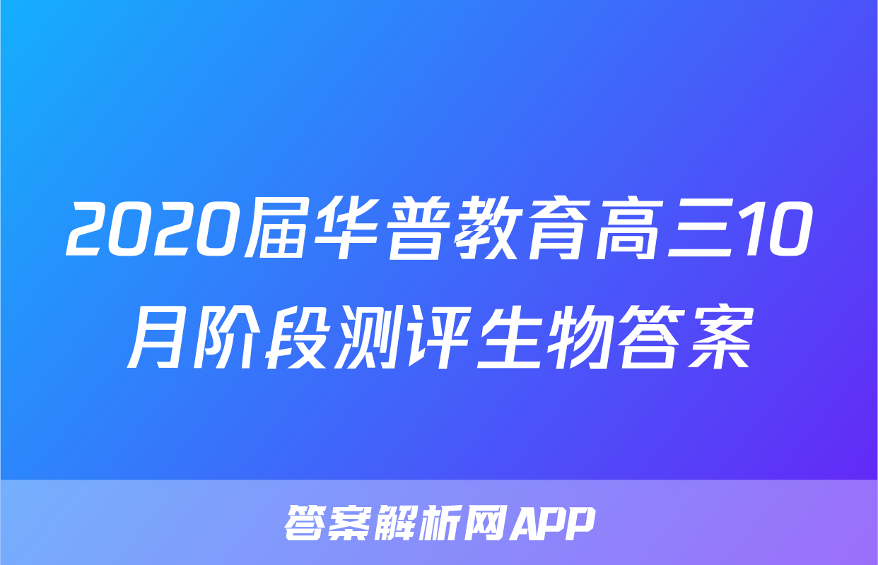 2020届华普教育高三10月阶段测评生物答案