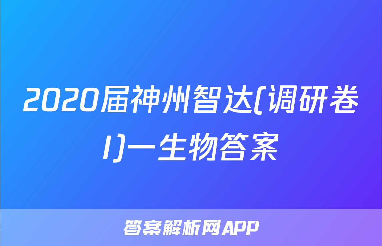 2020届神州智达(调研卷I)一生物答案