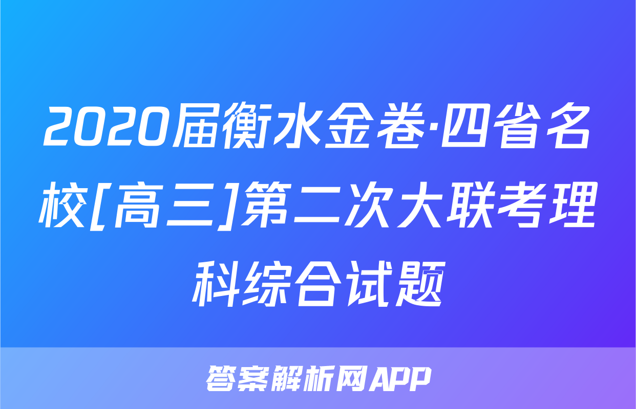 2020届衡水金卷·四省名校[高三]第二次大联考理科综合试题