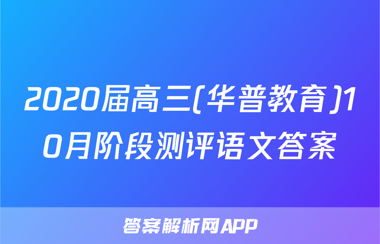 2020届高三(华普教育)10月阶段测评语文答案