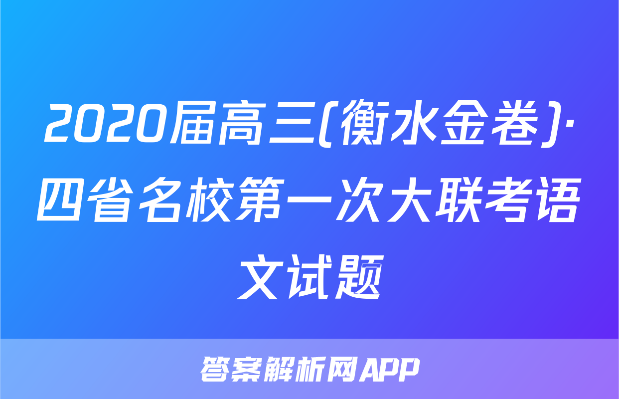 2020届高三(衡水金卷)·四省名校第一次大联考语文试题