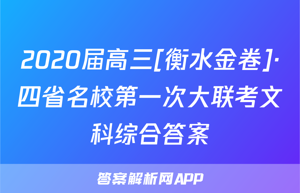 2020届高三[衡水金卷]·四省名校第一次大联考文科综合答案
