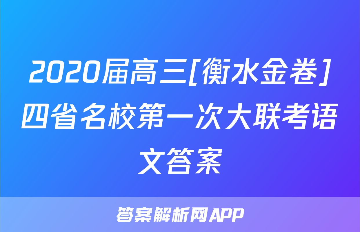 2020届高三[衡水金卷]四省名校第一次大联考语文答案