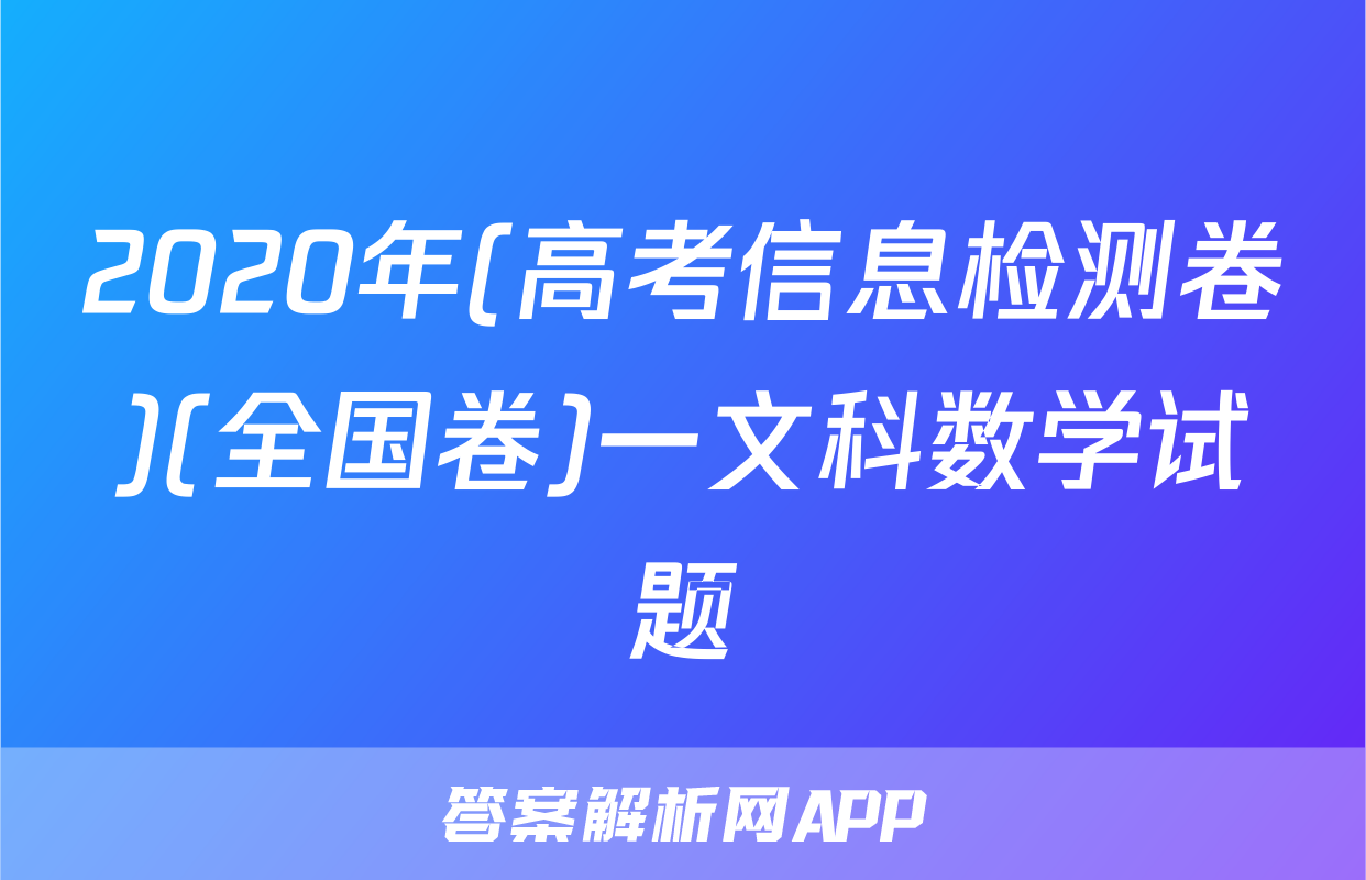 2020年(高考信息检测卷)(全国卷)一文科数学试题