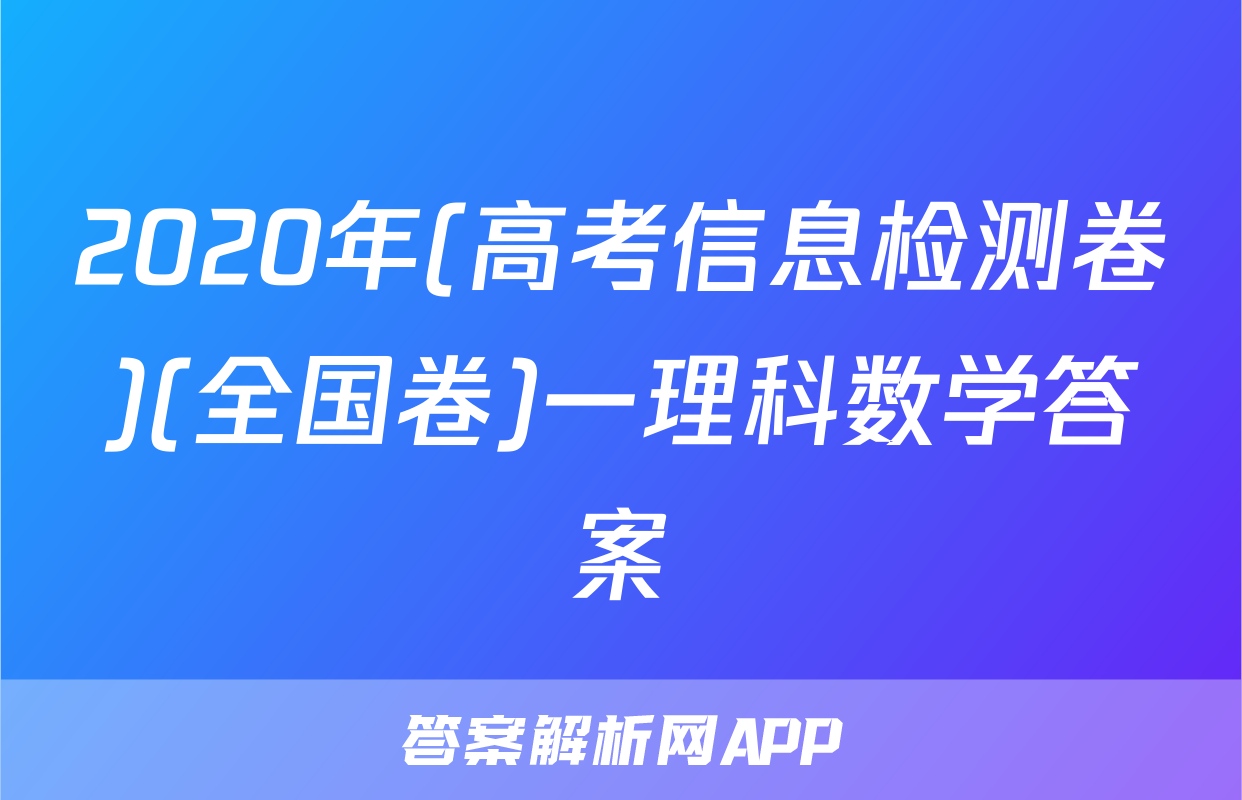 2020年(高考信息检测卷)(全国卷)一理科数学答案