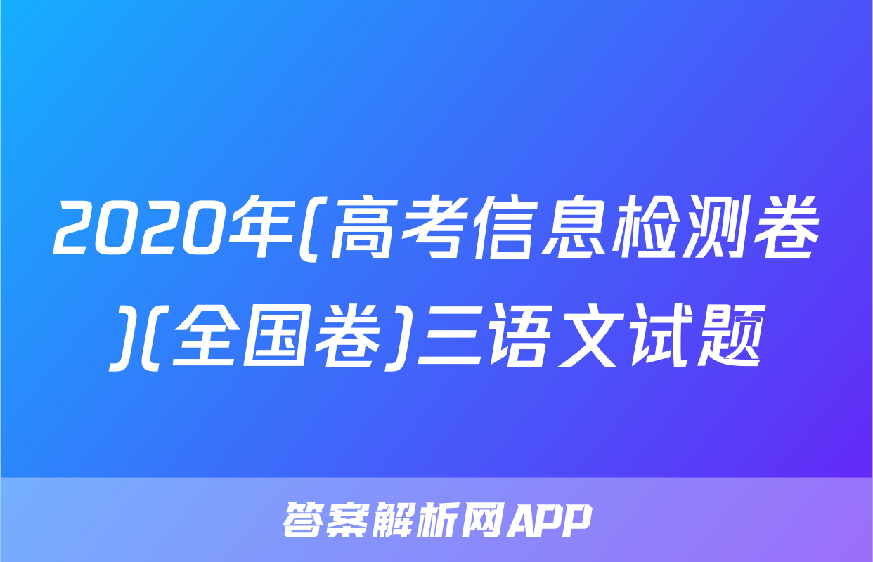 2020年(高考信息检测卷)(全国卷)三语文试题