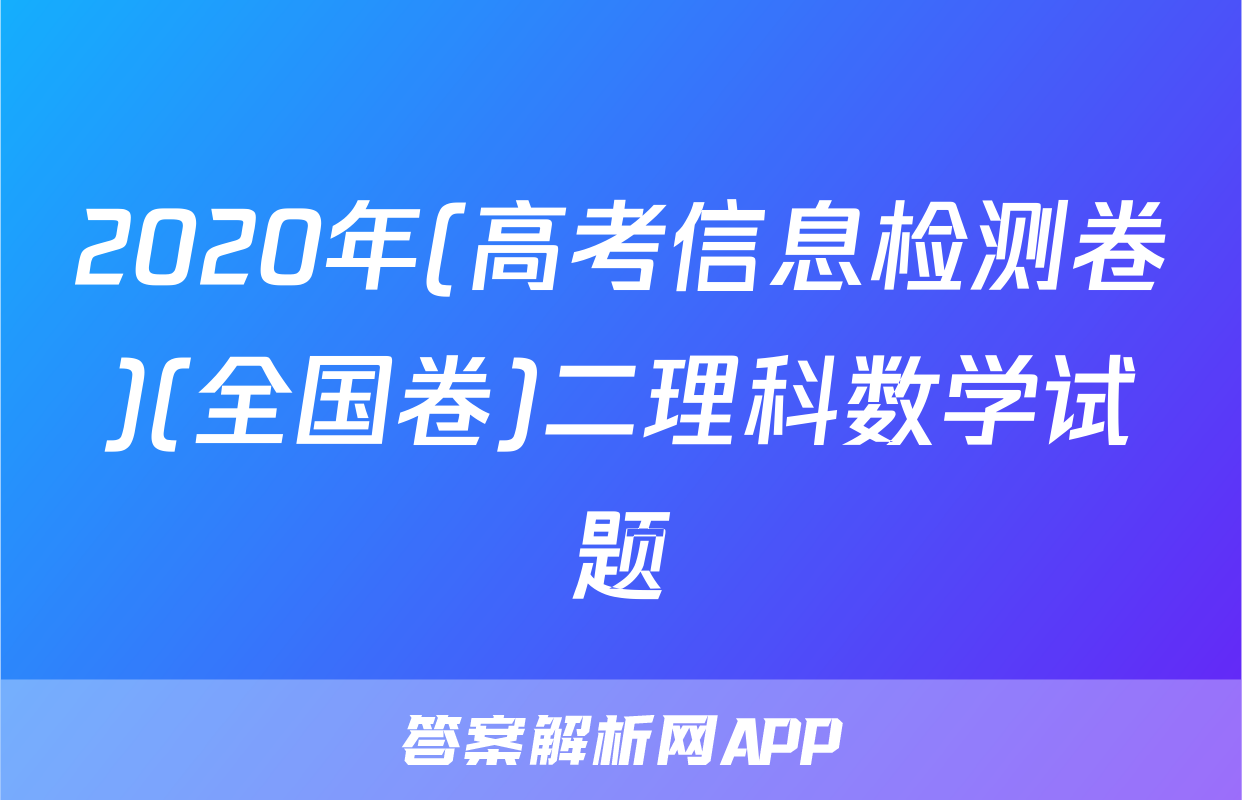 2020年(高考信息检测卷)(全国卷)二理科数学试题