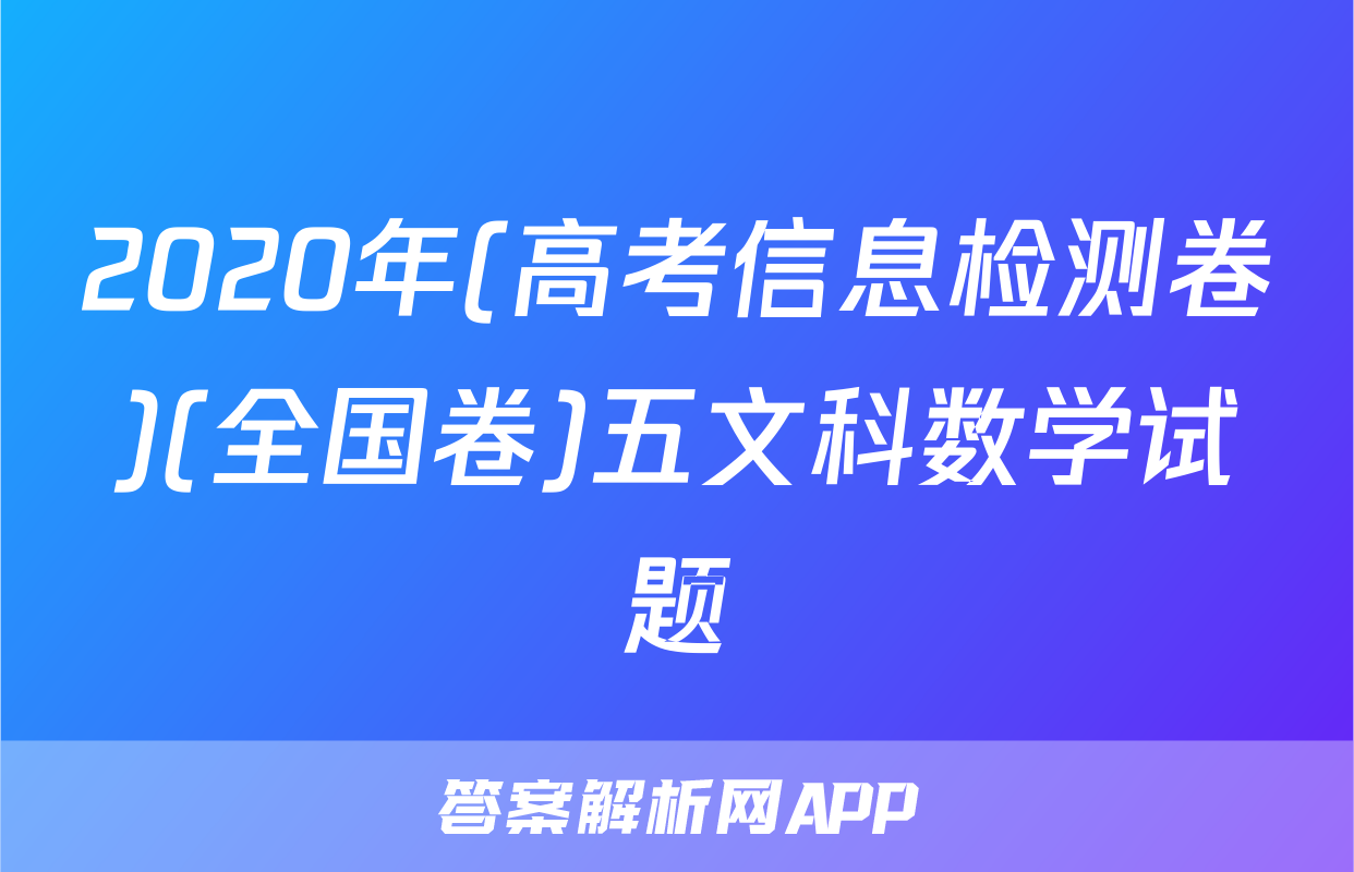 2020年(高考信息检测卷)(全国卷)五文科数学试题