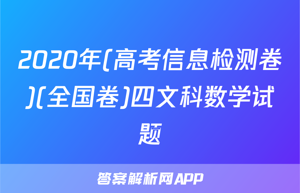 2020年(高考信息检测卷)(全国卷)四文科数学试题